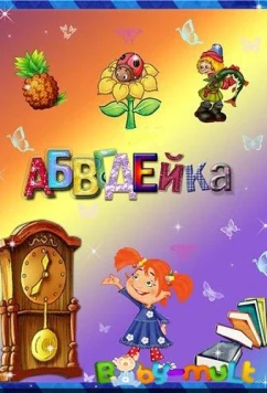 Постер: АБВГДейка (2008)
