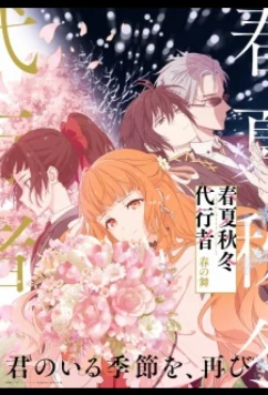 Постер: Агенты четырёх сезонов: Весенний танец / Shunkashuutou daikousha: Haru no mai (2026)