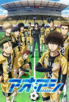 Постер: Ао Аси / Аоаси / Aoashi (2022)