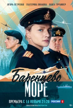 Постер: Баренцево море (2022)
