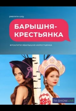 Постер: Барышня крестьянка (2023)