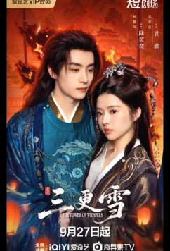 Постер: Башня Шепотов / The Tower of Whispers / San Geng Xue (2025)