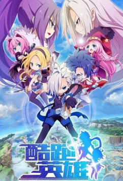 Постер: Бегущие герои / Ku Pao Ying Xiong (2024)