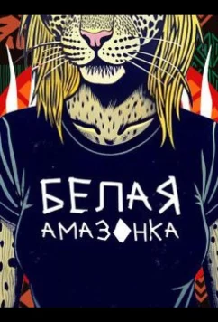 Постер: Белая Амазонка (2025)