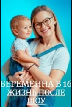 Постер: Беременна в 16. Жизнь после шоу (2023)