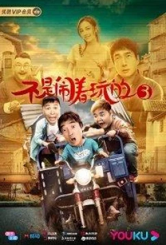 Постер: Без шуток 3 / No Kidding 3 (2020)