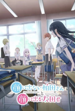 Постер: Безэмоциональная Касивада и эмоциональный Ота / Kao ni Denai Kashiwada-san to Kao ni Deru Ota-kun (2025)