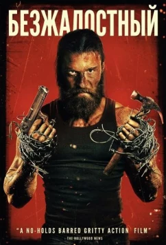 Постер: Безжалостный / Relentless (2025)