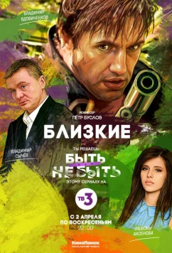 Постер: Близкие (2017)