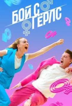 Постер: Бой с герлс (2020)