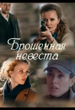 Постер: Брошенная невеста (2025)
