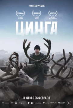 Постер: Цинга (2025)