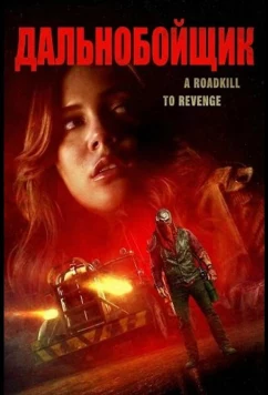 Постер: Дальнобойщик / Trucker (2024)