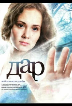 Постер: Дар (2011)