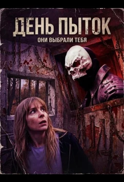 Постер: День пыток / Torture Day (2025)