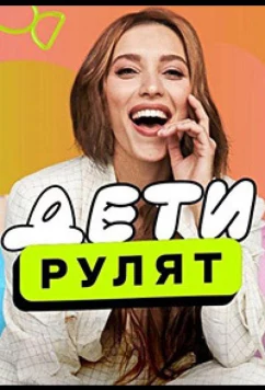 Постер: Дети рулят (2024)