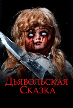 Постер: Дьявольская сказка / An Evil Tale (2018)