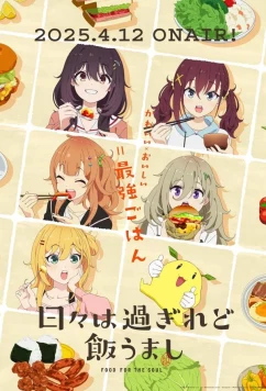 Постер: Дни проходят, а еда по-прежнему хороша / Hibi wa Sugiredo Meshi Umashi (2025)