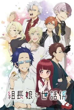 Постер: Дочка босса и её нянька / Kumichou Musume to Sewagakari (2022)