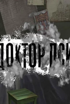 Постер: Доктор ПСИ (2019)