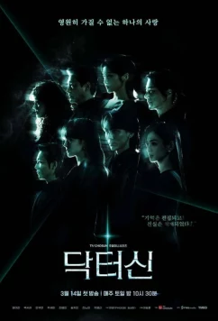 Постер: Доктор Щин / Доктор Син / Dakteo Sin (2026)