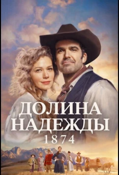 Постер: Долина надежды: 1874 / Hope Valley: 1874 (2026)