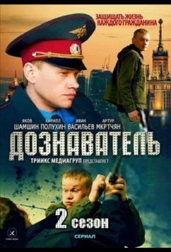 Постер: Дознаватель 2 (2013)