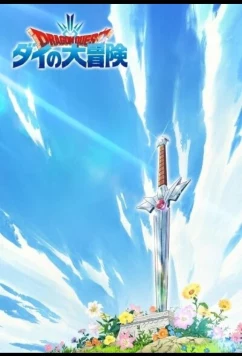 Постер: Драгон Квест: Приключения Дая / Doragon kuesuto: Dai no daibouken (2020)