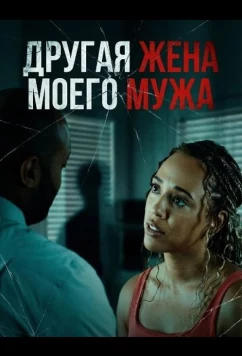 Постер: Другая жена моего мужа / My Husband's Other Wife (2025)