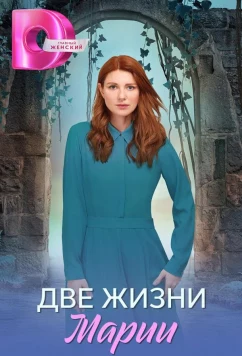Постер: Две жизни Марии (2025)