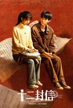 Постер: Двенадцать писем / Twelve Letters / Shi Er Feng Xin (2025)