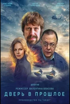 Постер: Дверь в прошлое (2021)