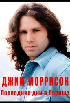 Постер: Джим Моррисон — Последние дни в Париже / Jim Morrison, derniers jours à Paris (2021)