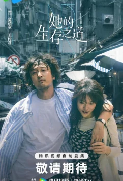 Постер: Еë жизненный путь / Ta De Sheng Cun Zhi Dao (2025)