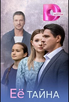 Постер: Её тайна (2026)