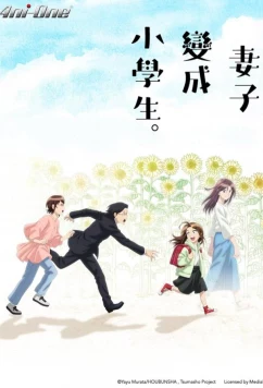 Постер: Если бы моя жена стала младшеклассницей / Tsuma, Shôgakusei ni Naru. (2024)