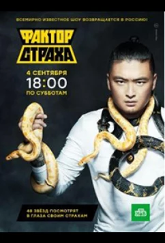 Постер: Фактор страха (2021)