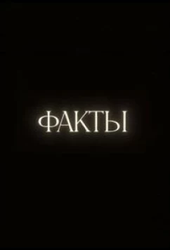 Постер: Факты (2023)