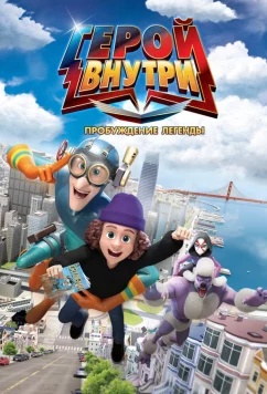 Постер: Герой внутри. Пробуждение легенды / Hero Inside Movie 2 (2025)