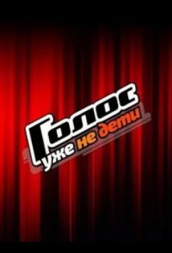 Постер: Голос. Уже не дети (2023)