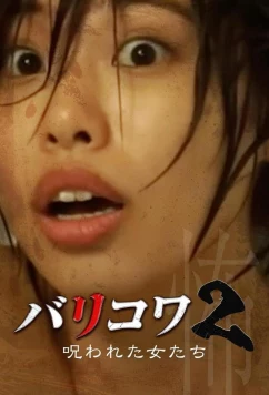 Постер: Голос стен 2: Проклятые женщины / Barikowa 2: Norowareta Onna-tachi (2023)