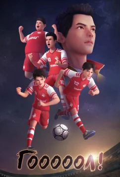 Постер: Гооооол! / Ji feng jing she (2022)