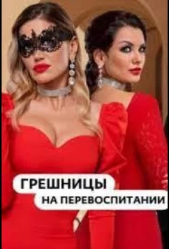 Постер: Гpeшницы нa пepeвocпитaнии (2023)