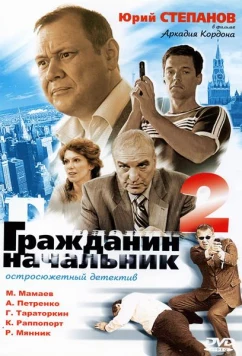 Постер: Гражданин начальник 2 (2005)