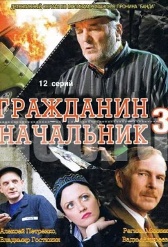 Постер: Гражданин начальник 3 (2006)