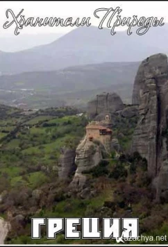 Постер: Хранители Природы: Греция / Guardian of Nature: Greece (2005)
