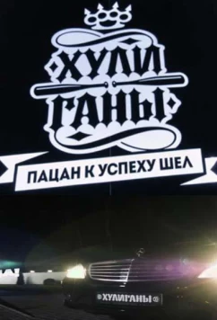Постер: Хулиганы (2017)