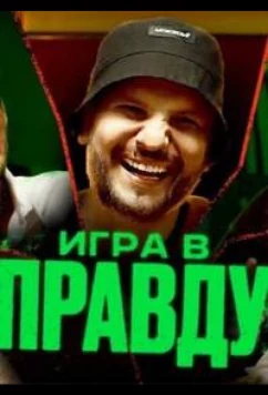 Постер: Игра в правду (2023)