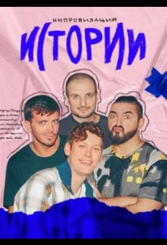 Постер: Импровизация. Истории (2021)