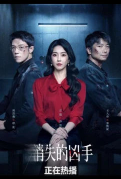 Постер: Исчезнувший убийца / Gone Murderer / Xiao Shi De Xiong Shou (2026)